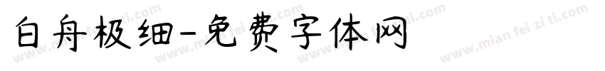 白舟极细字体转换