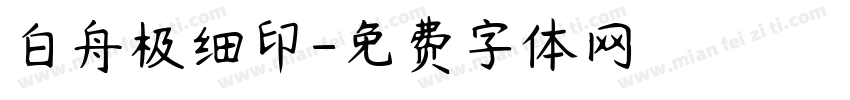 白舟极细印字体转换