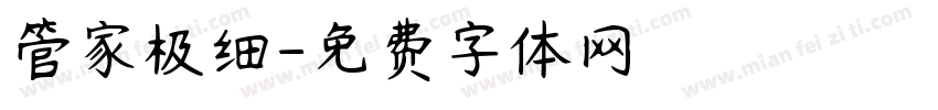 管家极细字体转换