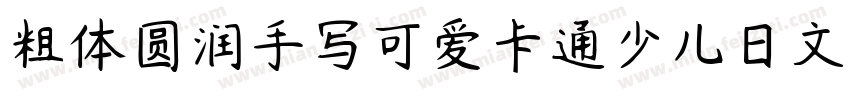 粗体圆润手写可爱卡通少儿日文字体字体转换