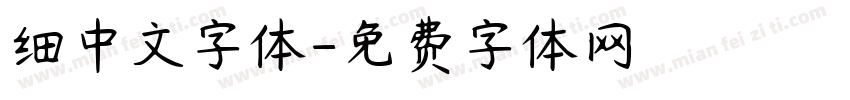 细中文字体字体转换