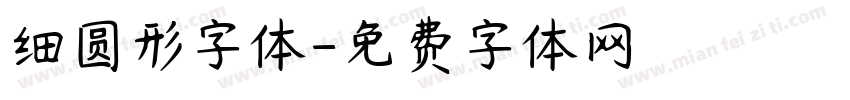 细圆形字体字体转换