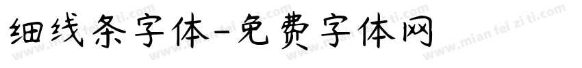 细线条字体字体转换