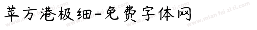 苹方港极细字体转换