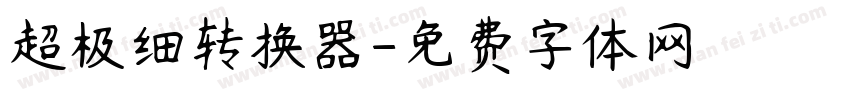 超极细转换器字体转换