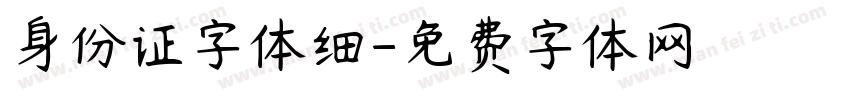 身份证字体细字体转换