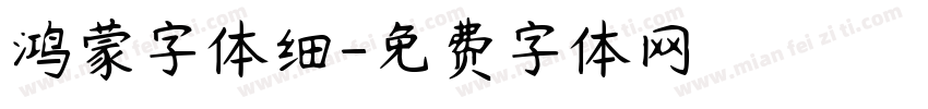 鸿蒙字体细字体转换