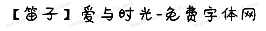 【笛子】爱与时光字体转换