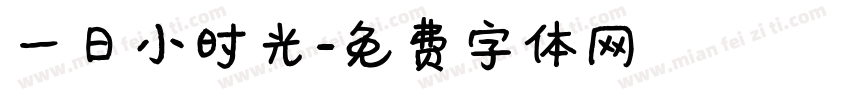 一日小时光字体转换