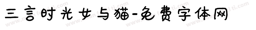 三言时光女与猫字体转换