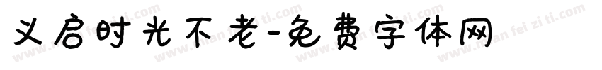 义启时光不老字体转换