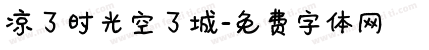 凉了时光空了城字体转换