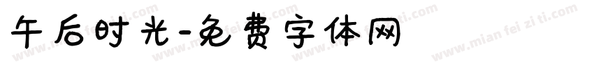 午后时光字体转换