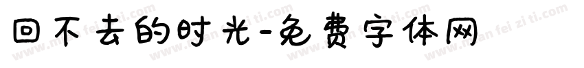 回不去的时光字体转换