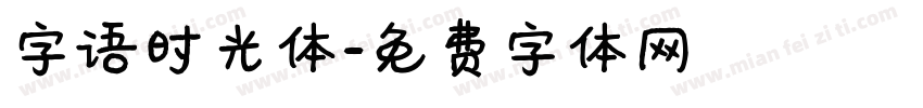 字语时光体字体转换