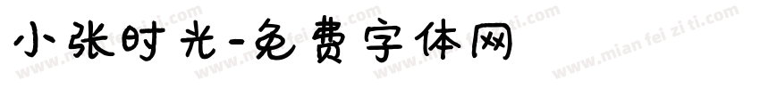 小张时光字体转换