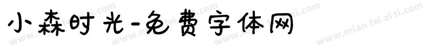 小森时光字体转换