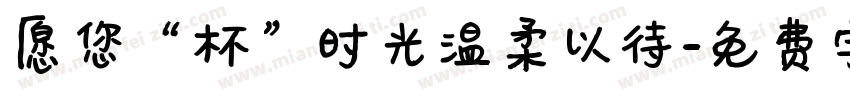 愿您“杯”时光温柔以待字体转换