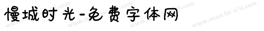 慢城时光字体转换