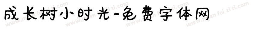 成长树小时光字体转换