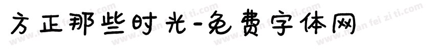 方正那些时光字体转换