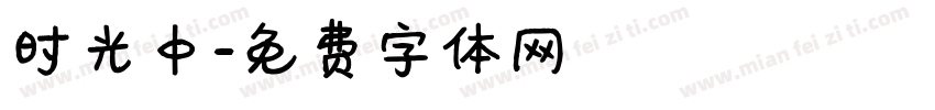 时光中字体转换