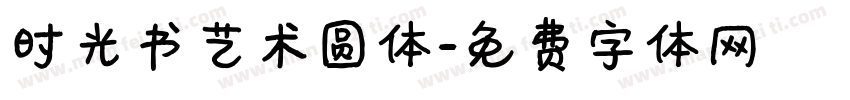 时光书艺术圆体字体转换