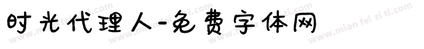 时光代理人字体转换