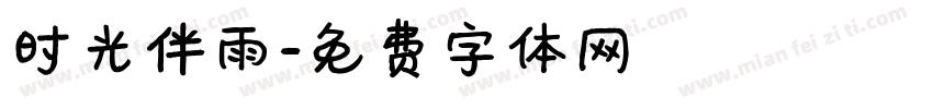 时光伴雨字体转换
