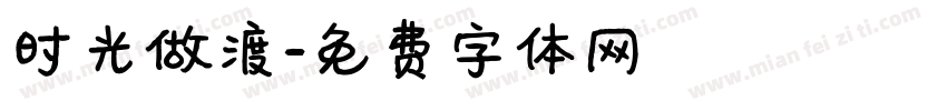 时光做渡字体转换