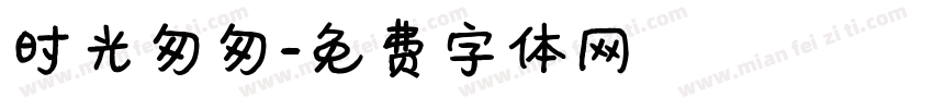 时光匆匆字体转换