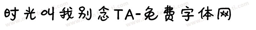 时光叫我别念TA字体转换