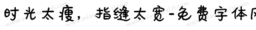 时光太瘦，指缝太宽字体转换
