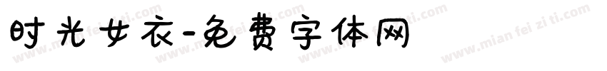 时光女衣字体转换