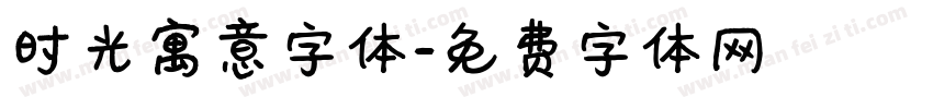 时光寓意字体字体转换
