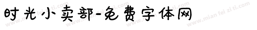 时光小卖部字体转换