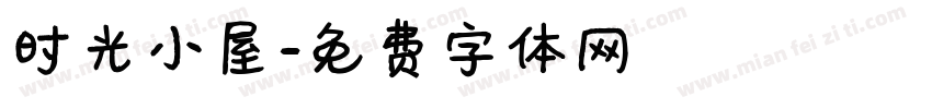 时光小屋字体转换