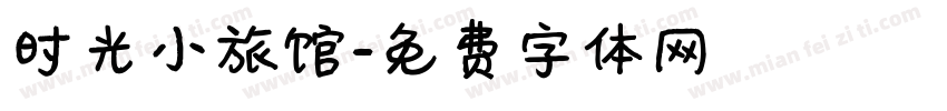 时光小旅馆字体转换