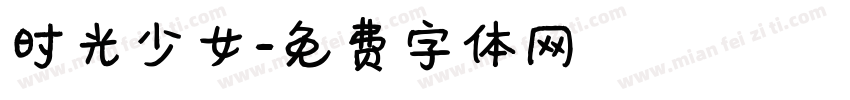 时光少女字体转换