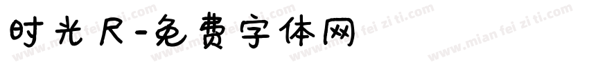 时光尺字体转换