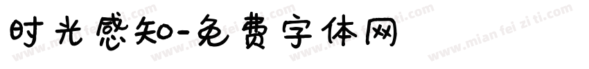 时光感知字体转换