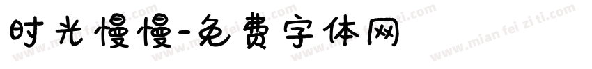 时光慢慢字体转换