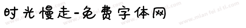 时光慢走字体转换