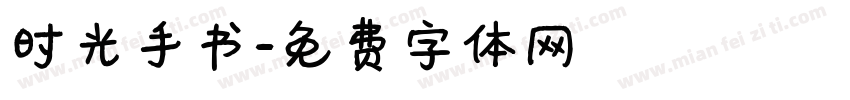 时光手书字体转换