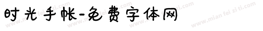 时光手帐字体转换
