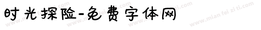 时光探险字体转换