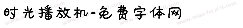 时光播放机字体转换