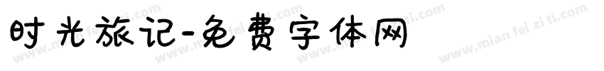 时光旅记字体转换
