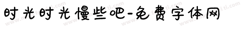 时光时光慢些吧字体转换