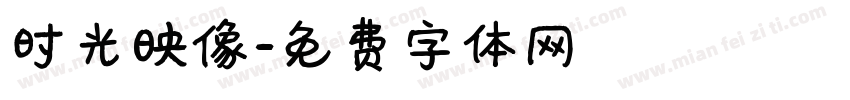 时光映像字体转换